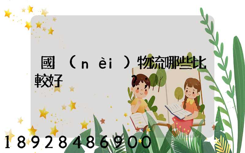 國內(nèi)物流哪些比較好？